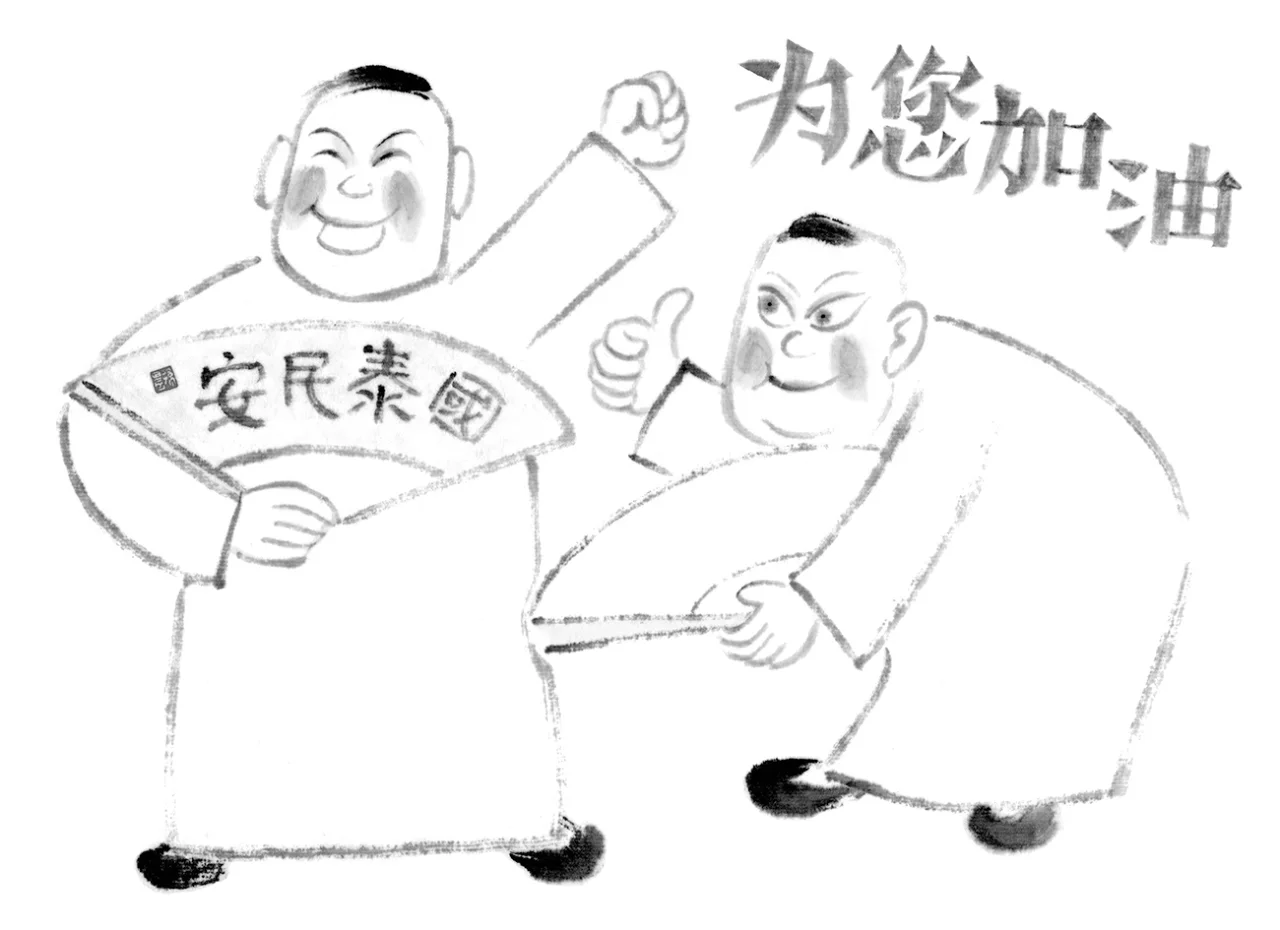 画个包袱之为您加油