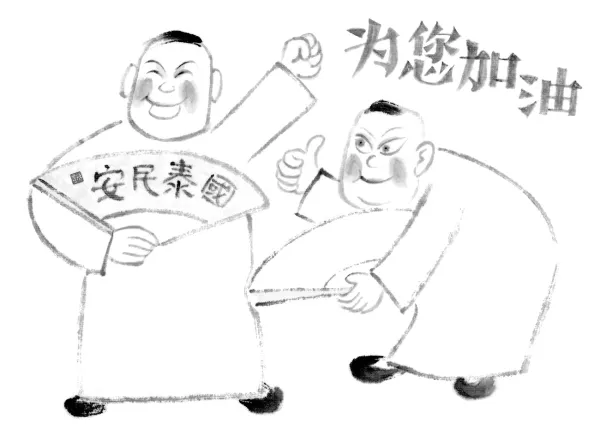 画个包袱之为您加油