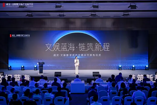 “成交·文娱数字资产交易平台”正式发布