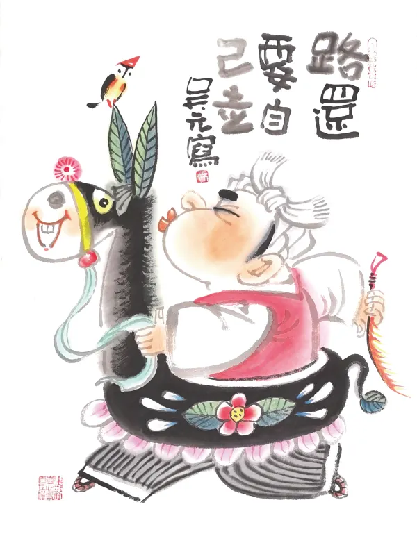 路还要自己走