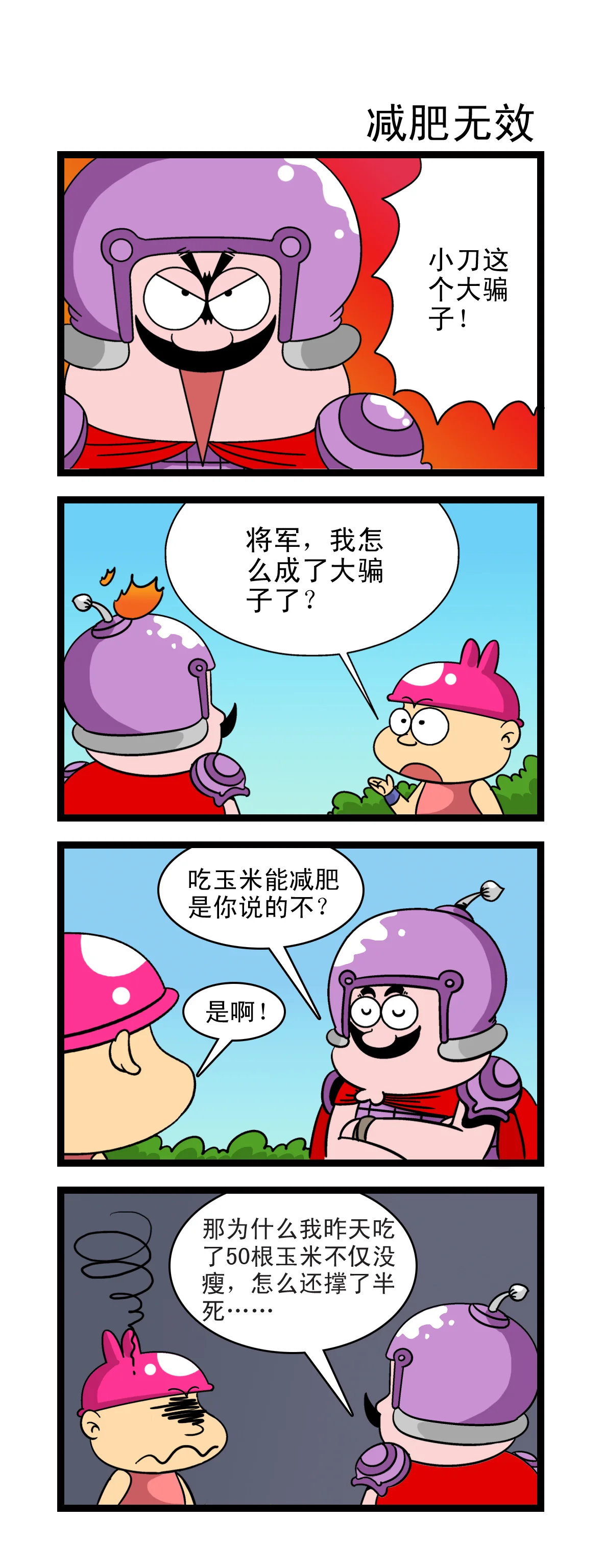 呆兵囧将-减肥无效