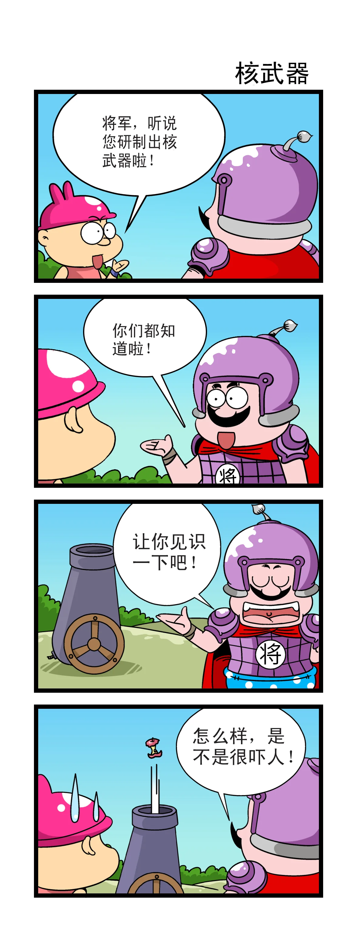 呆兵囧将-核武器