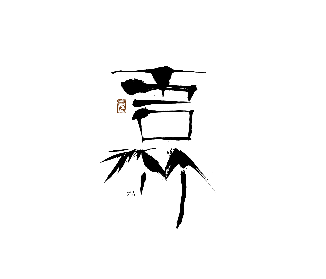 成都吾竹文化艺术有限公司