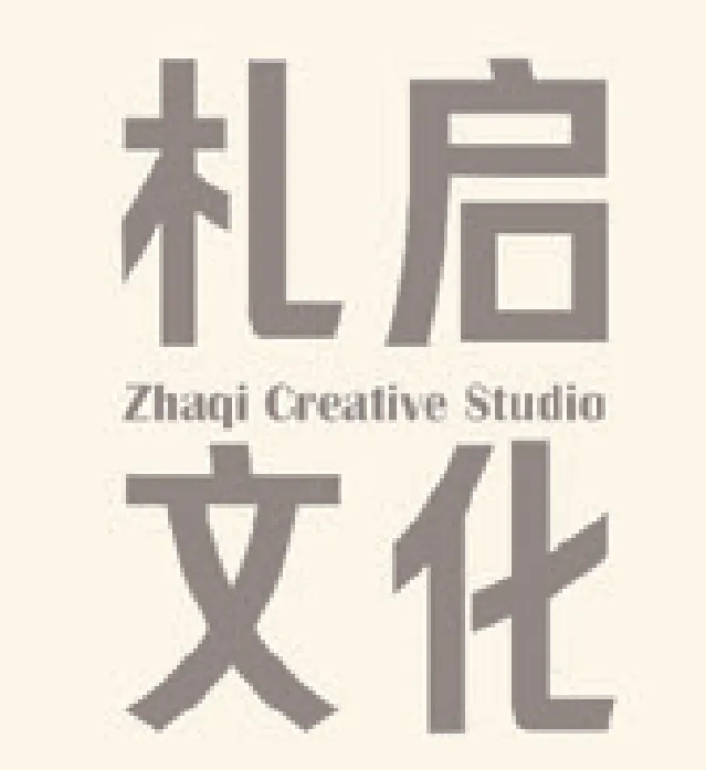 札启文化创意工作室