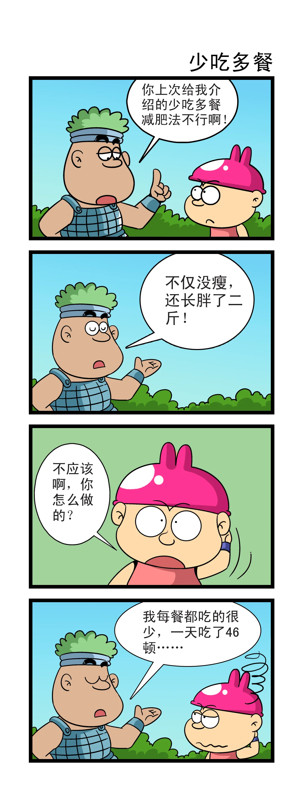 呆兵囧将-少吃多餐
