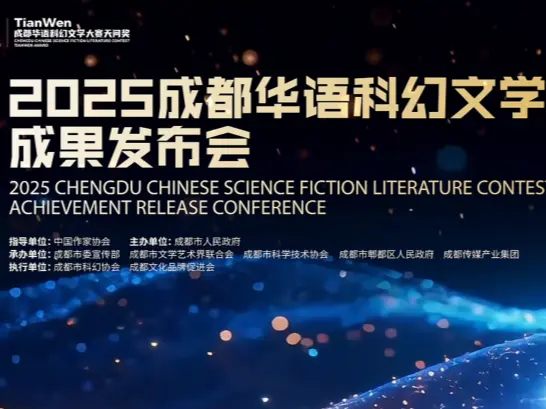 成都“天问”华语科幻文学大赛入驻平台