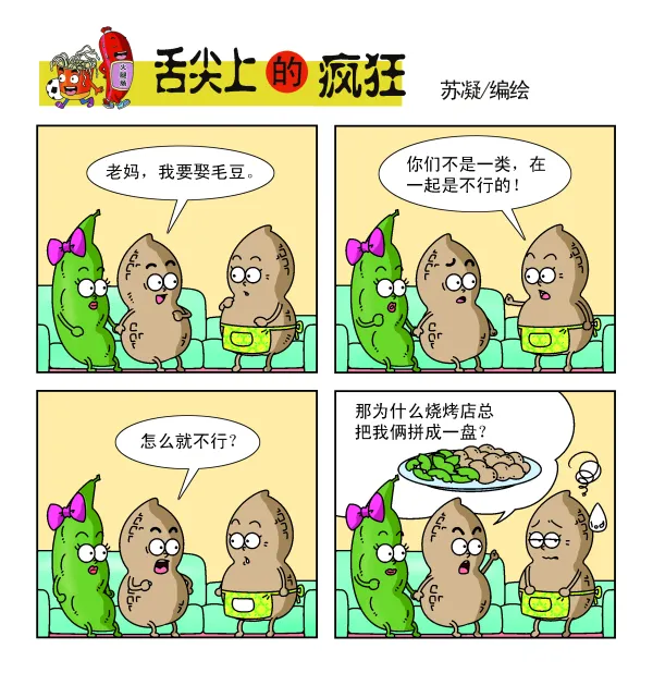 舌尖上的疯狂-花生毛豆