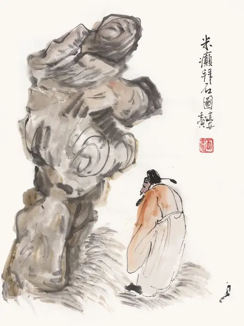 米癫拜石图