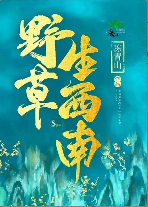 野草生西南