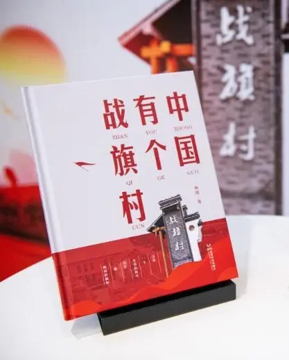 中国有个战旗村