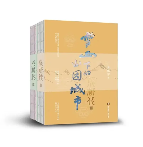 成都传•雪山下的公园城市（上下册）