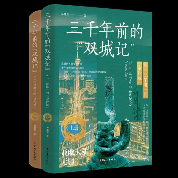 三千年前的“双城记”—从“三星堆”到“金沙城”（上下册）