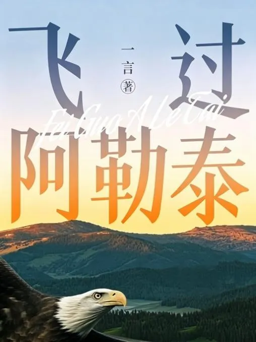 飞过阿勒泰